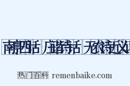 南亭四话·庄谐诗话·无农诗近义词是什么意思的图片